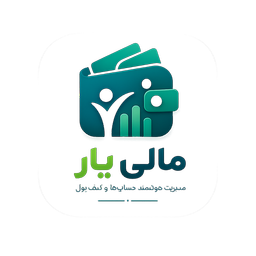 مالی یار : مدیریت مالی هوشمند