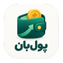 پول بان : مدیریت مالی هوشمند
