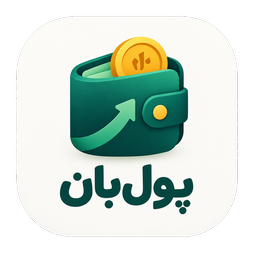 پول بان : مدیریت مالی هوشمند