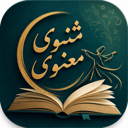مثتوی معنوی