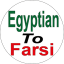 آموزش مصری به فارسی