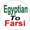 آموزش مصری به فارسی
