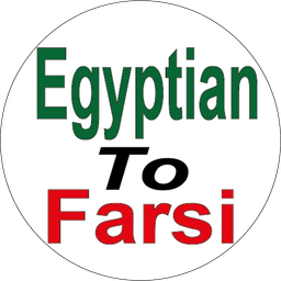 آموزش مصری به فارسی