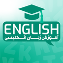 اموزش زبان انگلیسی