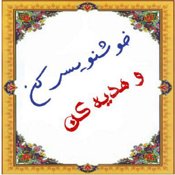 خوشنویسی