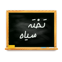 تخته سیاه