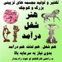 آموزش ساخت و تکثیر مجسمه، حتی خودت