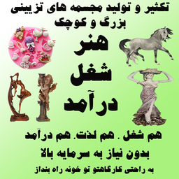 آموزش ساخت و تکثیر مجسمه، حتی خودت