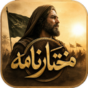 سریال مختارنامه