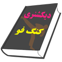 دیکشنری کنگ فو