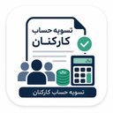 تسویه حساب کارکنان