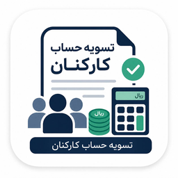 تسویه حساب کارکنان