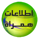 اطلاعات همراه