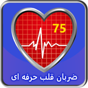 ضربان قلب حرفه ای