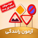 ازمون ایین نامه رانندگی۱۴۰5