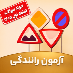 ازمون ایین نامه رانندگی۱۴۰5
