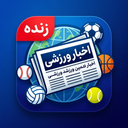 اخبار ورزشی