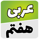 عربی هفتم