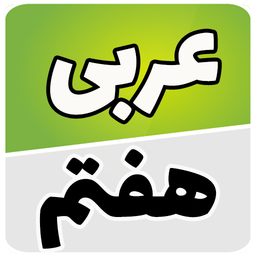 عربی هفتم