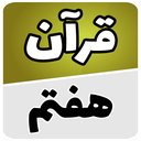 قرآن هفتم
