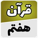 قرآن هفتم