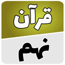 قرآن نهم