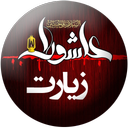 زیارت عاشورا (شش نوای زیبا)