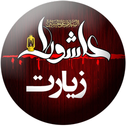 زیارت عاشورا (شش نوای زیبا)