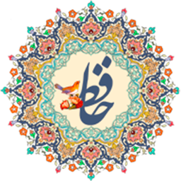 دیوان حافظ