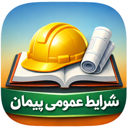 شرایط عمومی پیمان