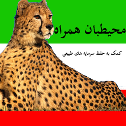 محیطبان همراه