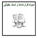 نمونه قرارداد ها واسناد حقوقی