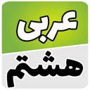 عربی هشتم
