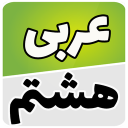عربی هشتم