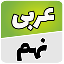 عربی نهم