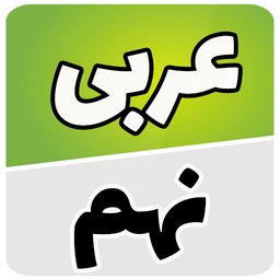 عربی نهم