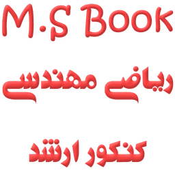 ریاضی مهندسی کنکور ارشد