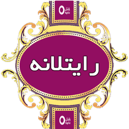 رایتلانه ( خدمات شارژ و اینترنت )