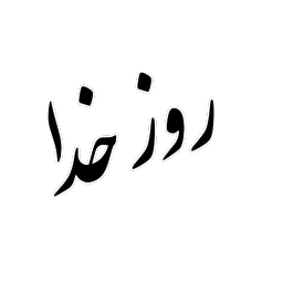 روز خدا