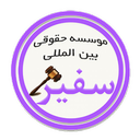ثبت شرکت و برند/موسسه حقوقی سفیر