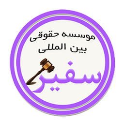 ثبت شرکت و برند/موسسه حقوقی سفیر