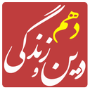 دین و زندگی دهم انسانی