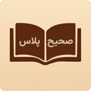 صحیح پلاس