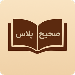 صحیح پلاس