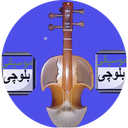 صدای بلوچی