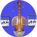 صدای بلوچی