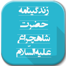 زندگینامه حضرت شاهچراغ علیه السّلام