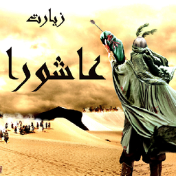 زیارت عاشورا کامل