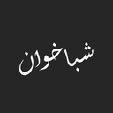شباخوان