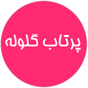 پرتاب گلوله